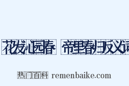 花发沁园春·帝里春归反义词是什么意思的图片
